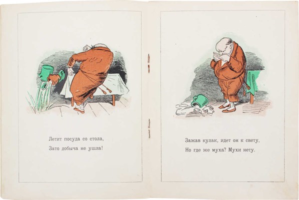 Буш В. Муха / Рис. автора; пер. С. Маршака. [Л.]: Радуга, 1928.